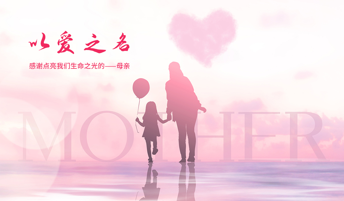 母亲节祝福│以爱之名,感谢点亮我们生命之光的——母亲 母亲节祝福│以爱之名,感谢点亮我们生命之光的——母亲