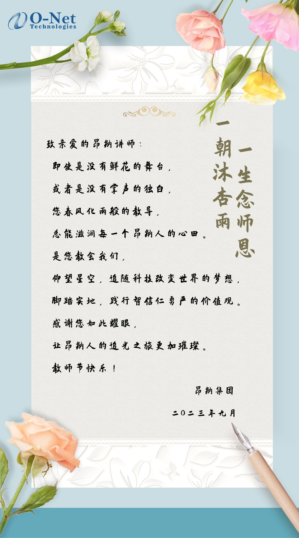 一朝沐杏雨，一生念师恩