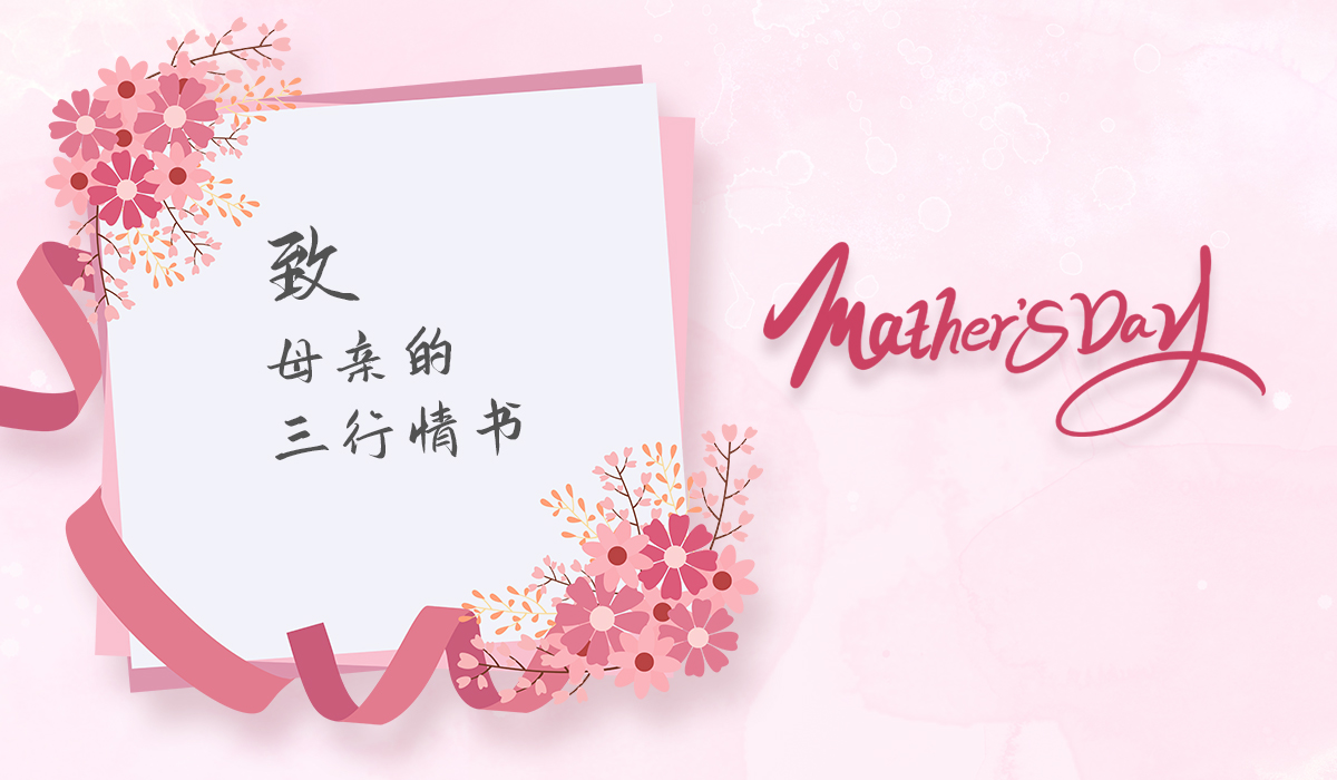 母亲节祝福│以爱之名,感谢点亮我们生命之光的——母亲 母亲节祝福│以爱之名,感谢点亮我们生命之光的——母亲