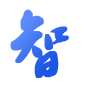 智