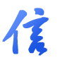 信