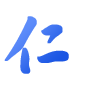 仁