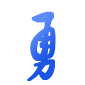 勇