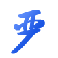 严